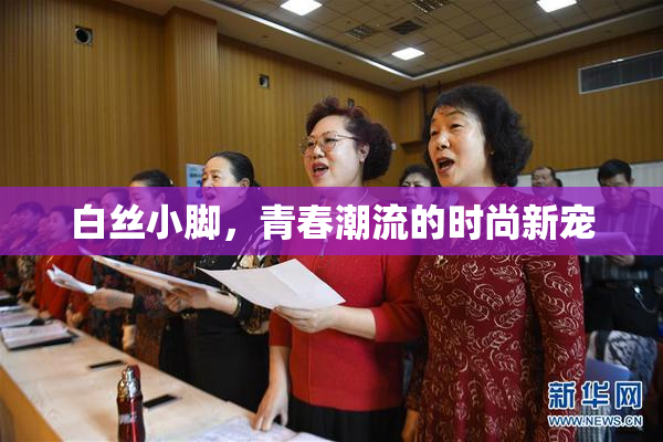 白丝小脚，青春潮流的时尚新宠