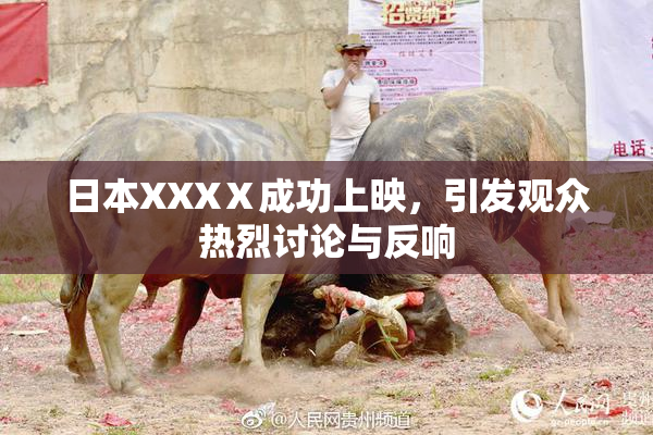 日本XXXⅩ成功上映，引发观众热烈讨论与反响