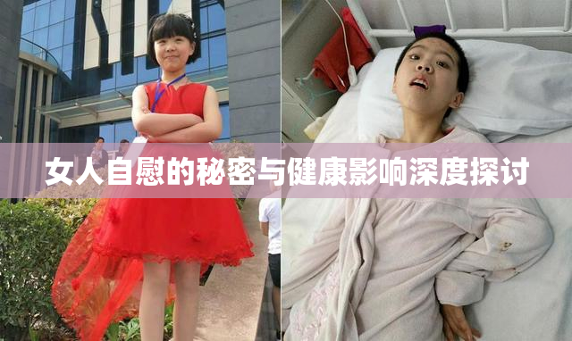 女人自慰的秘密与健康影响深度探讨