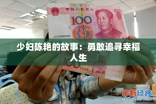 少妇陈艳的故事：勇敢追寻幸福人生