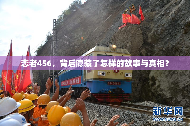 恋老456，背后隐藏了怎样的故事与真相？