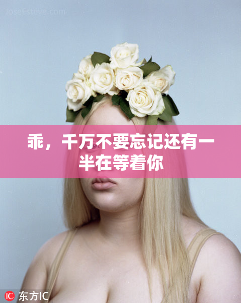 乖，千万不要忘记还有一半在等着你