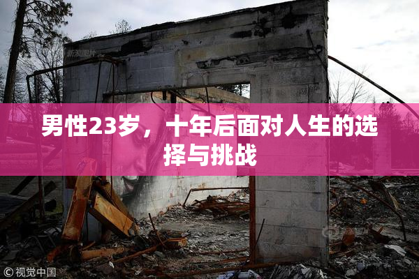 男性23岁，十年后面对人生的选择与挑战