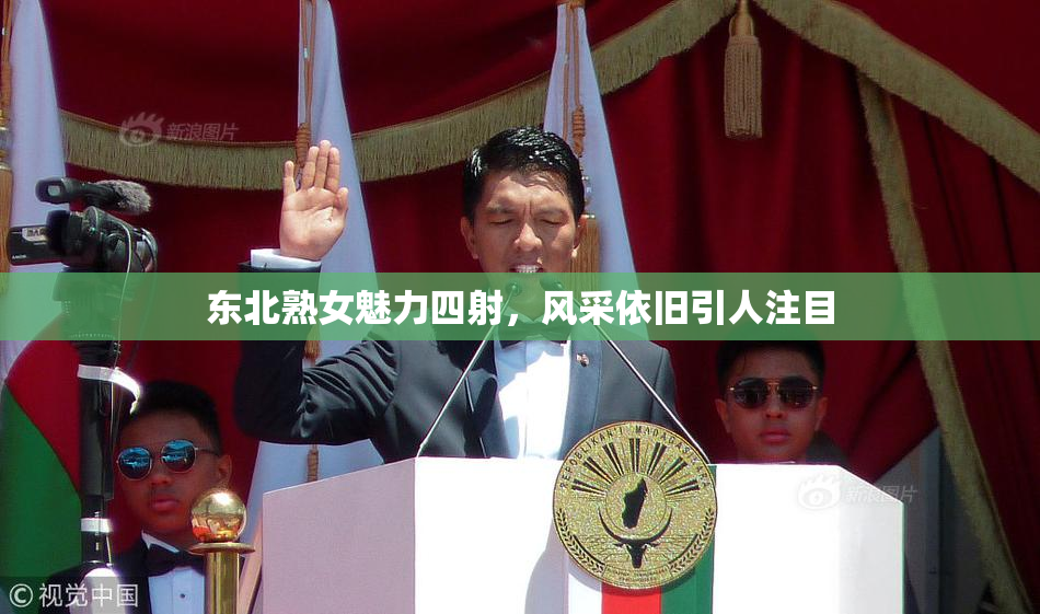 东北熟女魅力四射，风采依旧引人注目