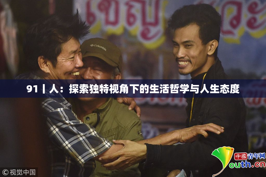 91丨人：探索独特视角下的生活哲学与人生态度