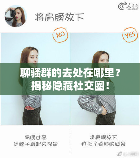 聊骚群的去处在哪里？揭秘隐藏社交圈！