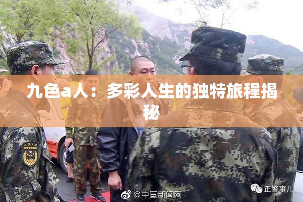 九色a人：多彩人生的独特旅程揭秘