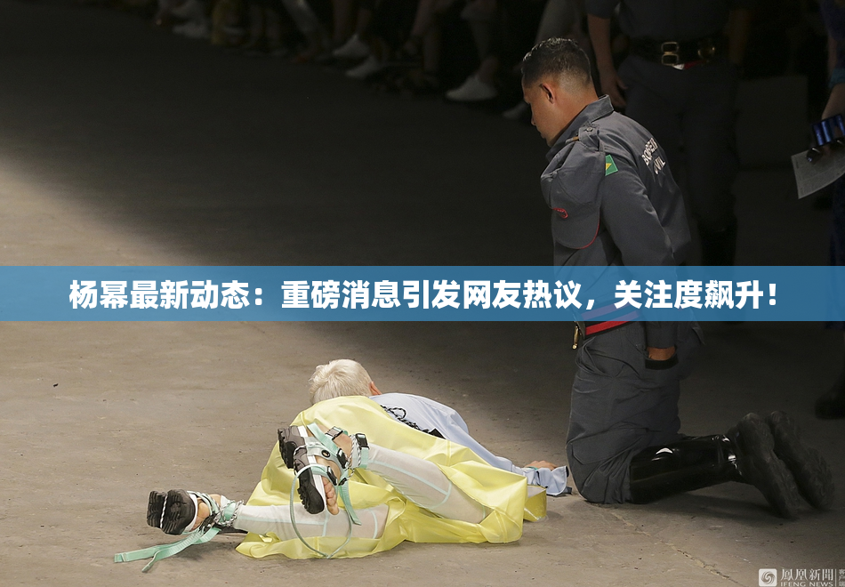 杨幂最新动态：重磅消息引发网友热议，关注度飙升！
