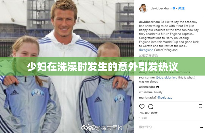少妇在洗澡时发生的意外引发热议