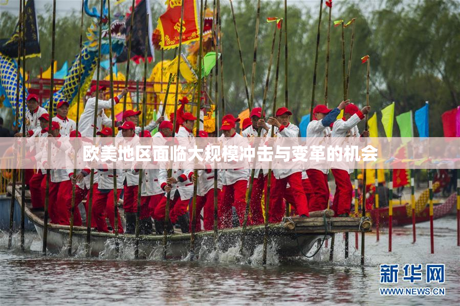 欧美地区面临大规模冲击与变革的机会