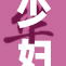 少妇老师的职业生涯与生活故事探讨