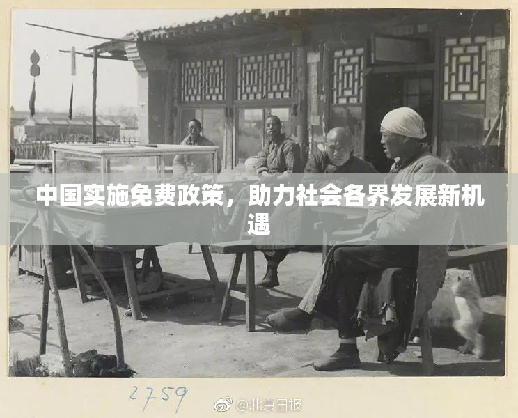 中国实施免费政策，助力社会各界发展新机遇