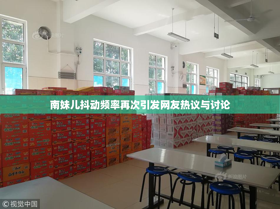 南妹儿抖动频率再次引发网友热议与讨论