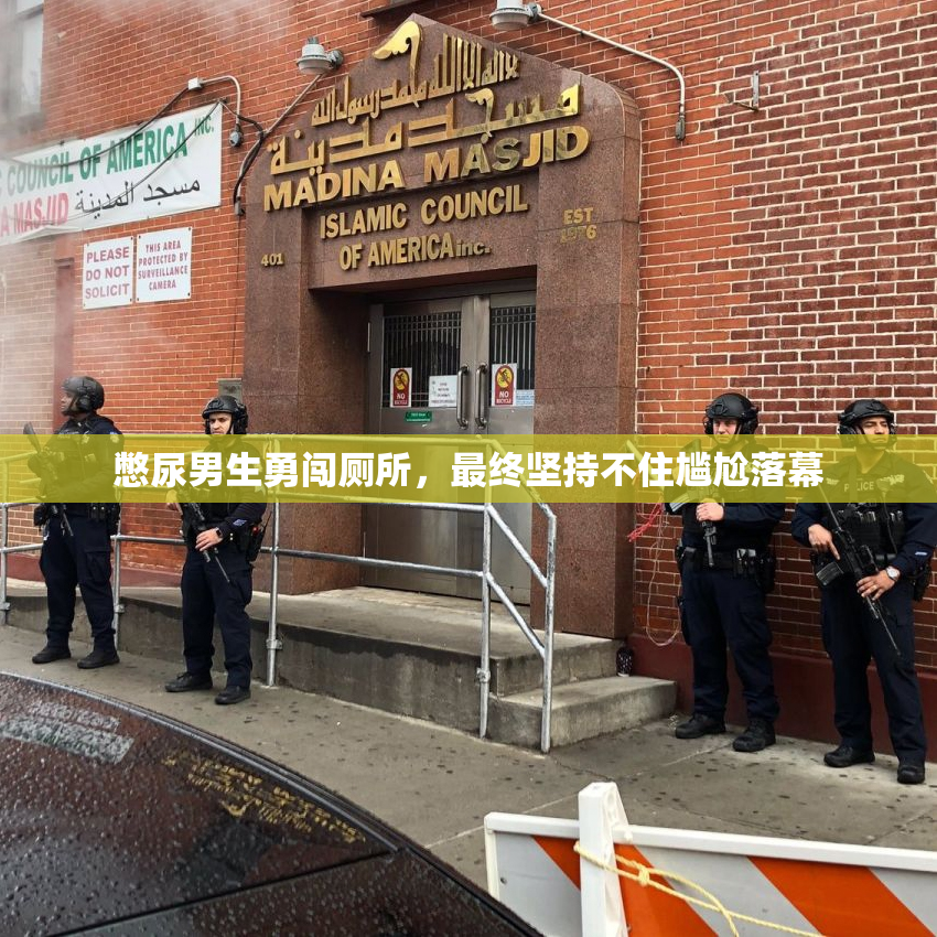 憋尿男生勇闯厕所，最终坚持不住尴尬落幕