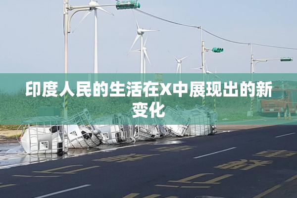 印度人民的生活在X中展现出的新变化