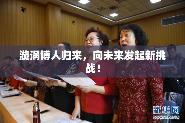 漩涡博人归来，向未来发起新挑战！