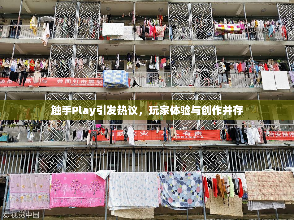 触手Play引发热议，玩家体验与创作并存