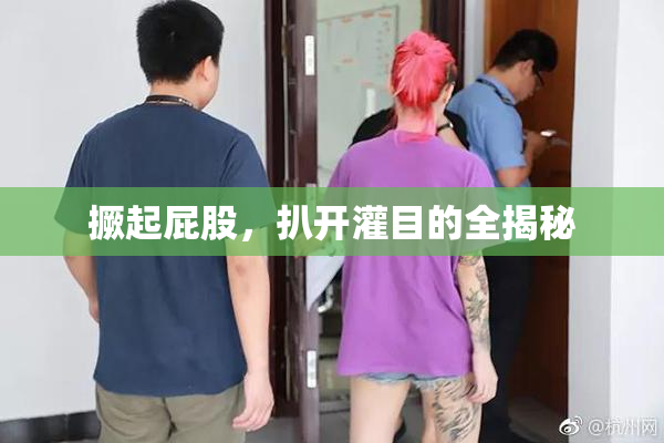 撅起屁股，扒开灌目的全揭秘