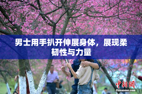 男士用手扒开伸展身体，展现柔韧性与力量