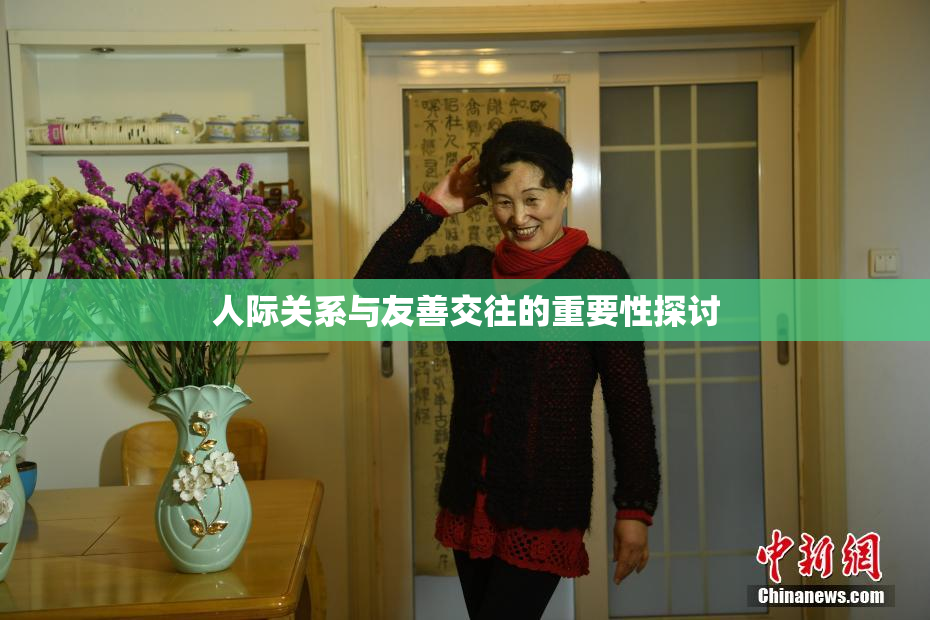 人际关系与友善交往的重要性探讨