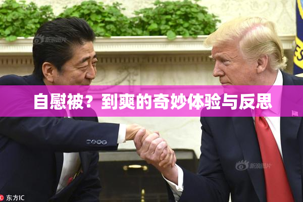自慰被？到爽的奇妙体验与反思