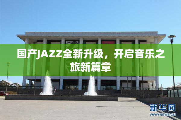 国产JAZZ全新升级，开启音乐之旅新篇章