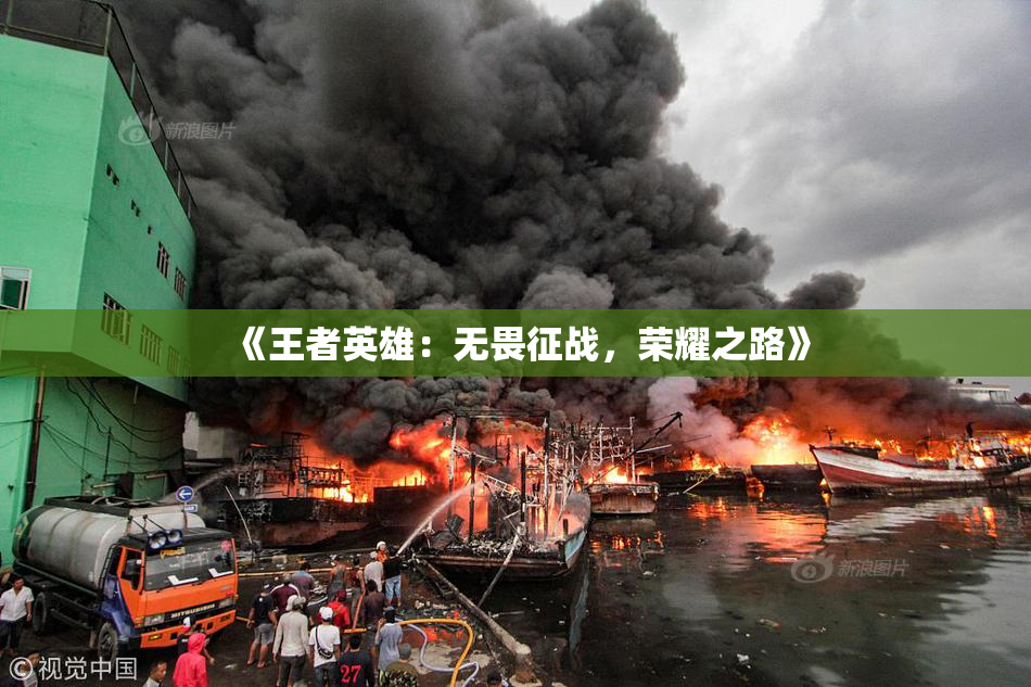 《王者英雄：无畏征战，荣耀之路》