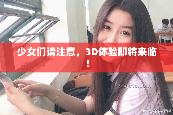 少女们请注意，3D体验即将来临！