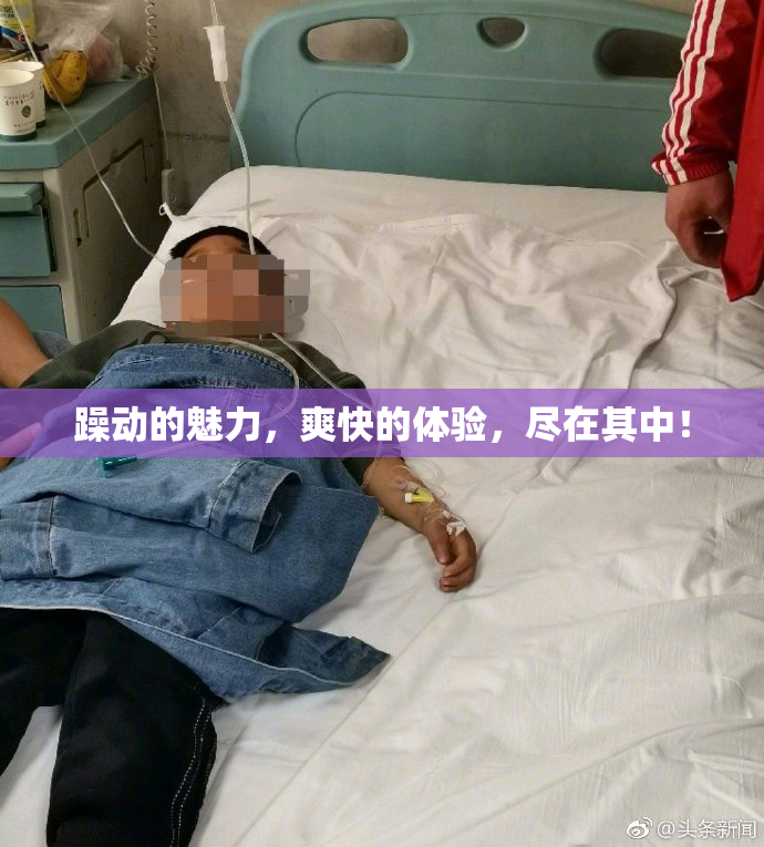 躁动的魅力，爽快的体验，尽在其中！