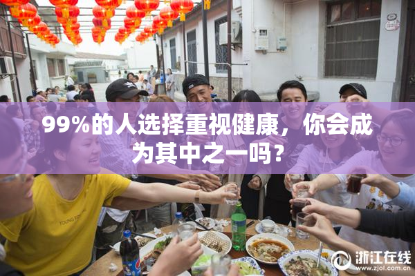 99%的人选择重视健康，你会成为其中之一吗？
