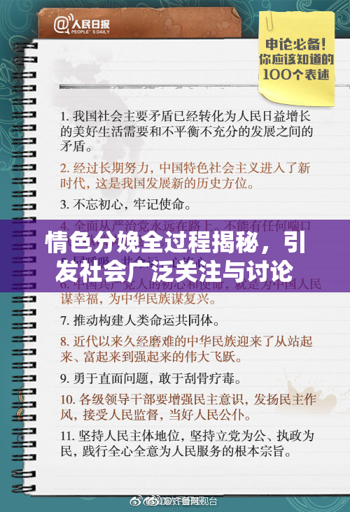 情色分娩全过程揭秘，引发社会广泛关注与讨论