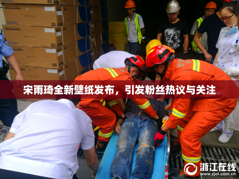 宋雨琦全新壁纸发布，引发粉丝热议与关注
