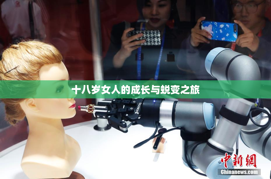 十八岁女人的成长与蜕变之旅