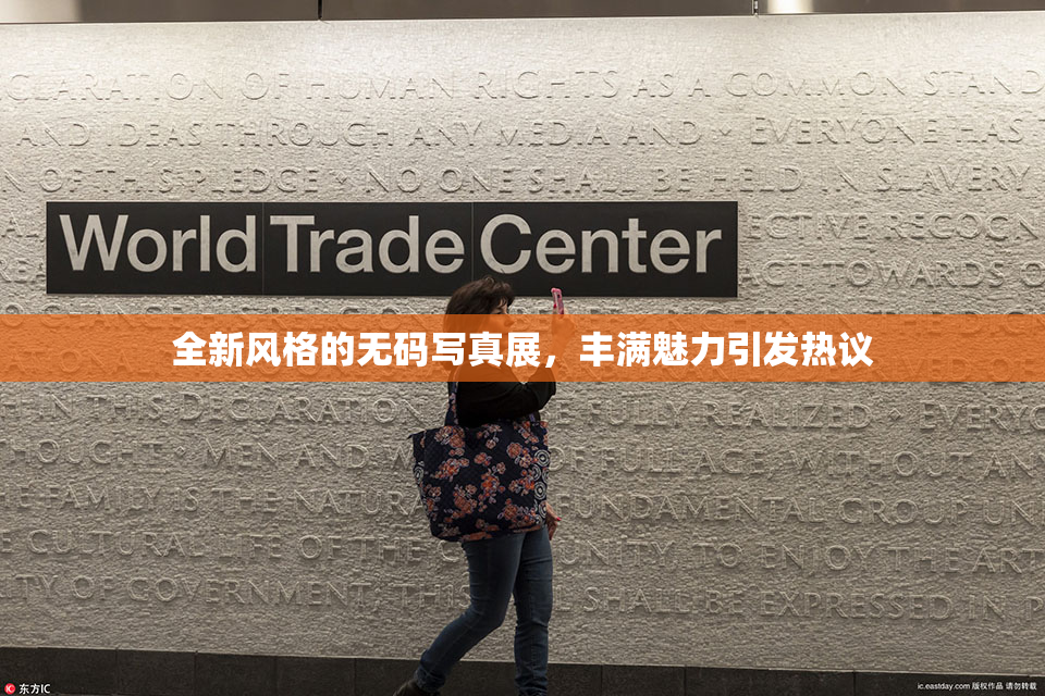 全新风格的无码写真展，丰满魅力引发热议