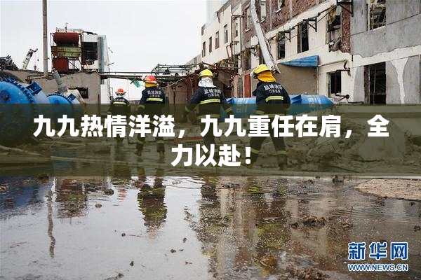 九九热情洋溢，九九重任在肩，全力以赴！