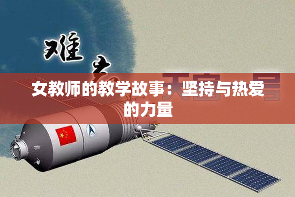 女教师的教学故事：坚持与热爱的力量