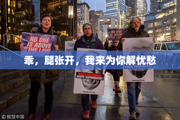 乖，腿张开，我来为你解忧愁