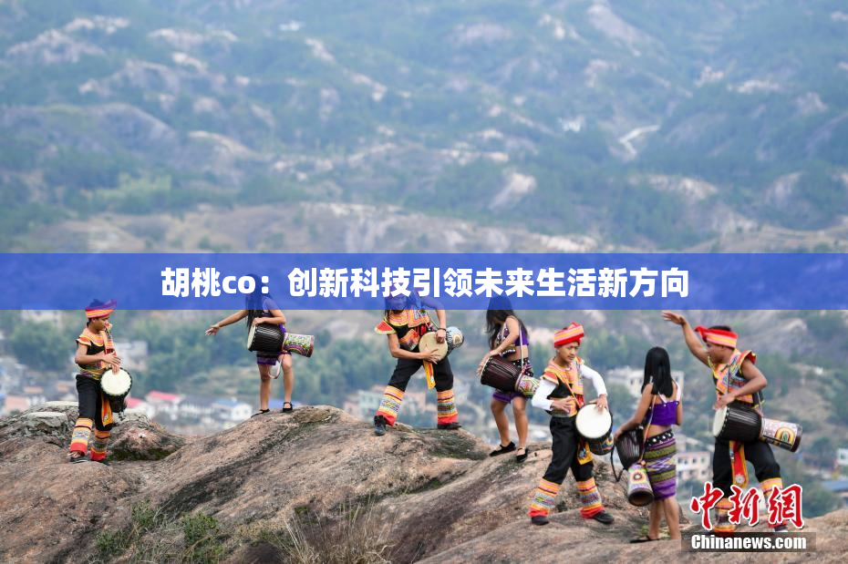 胡桃co：创新科技引领未来生活新方向