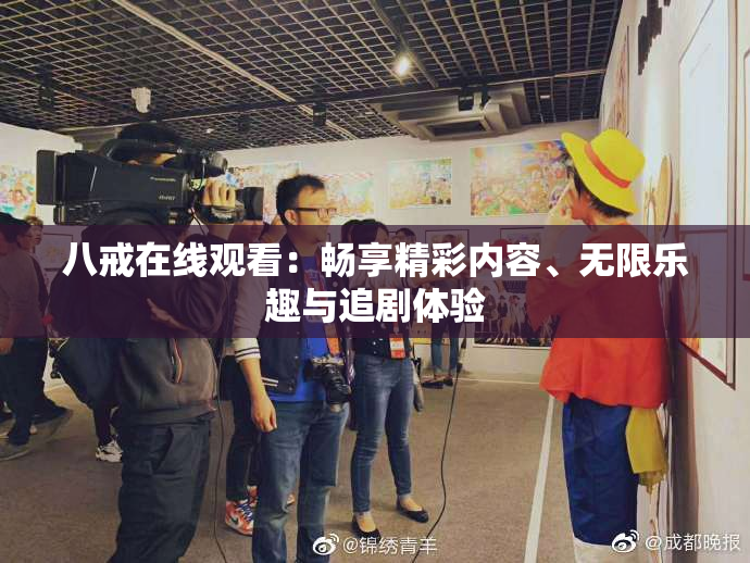 八戒在线观看：畅享精彩内容、无限乐趣与追剧体验