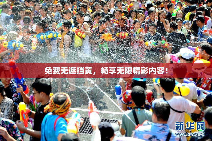 免费无遮挡黄，畅享无限精彩内容！