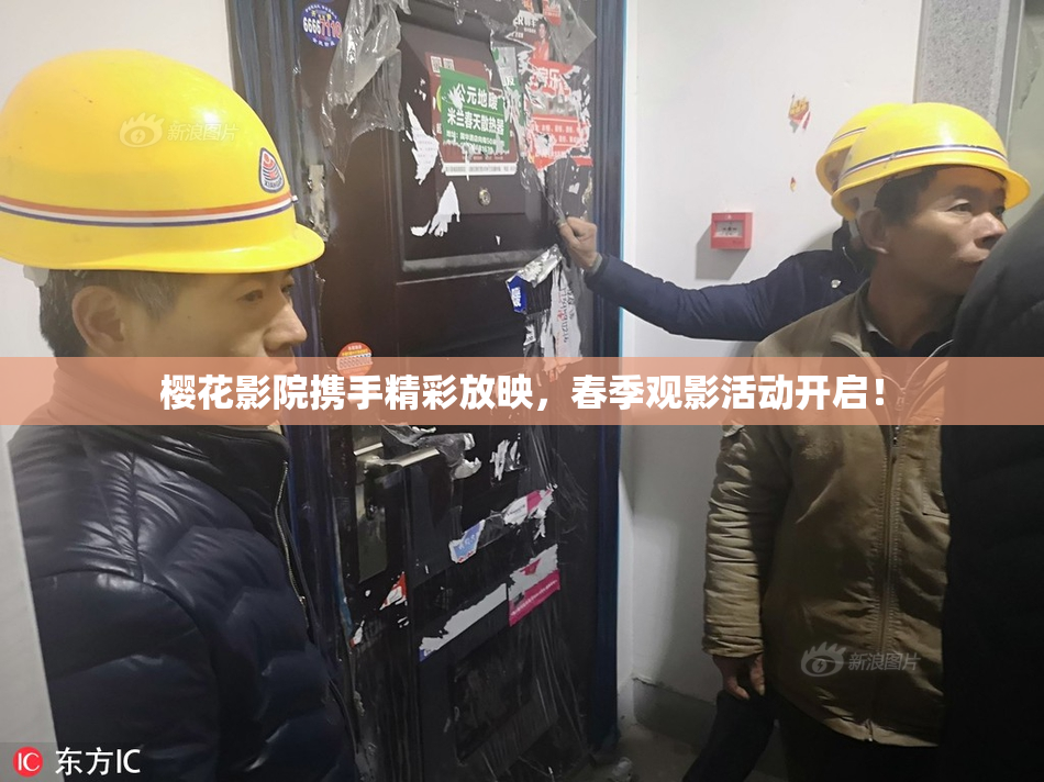 樱花影院携手精彩放映，春季观影活动开启！