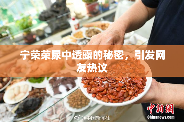 宁荣荣尿中透露的秘密，引发网友热议