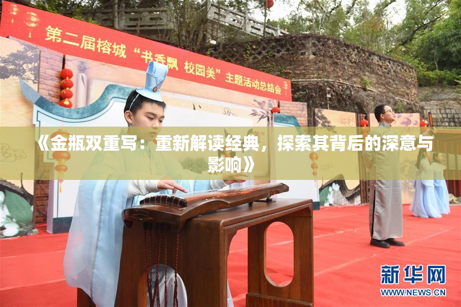 《金瓶双重写：重新解读经典，探索其背后的深意与影响》