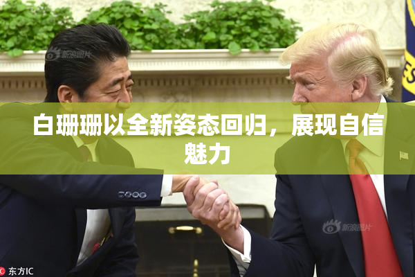 白珊珊以全新姿态回归，展现自信魅力