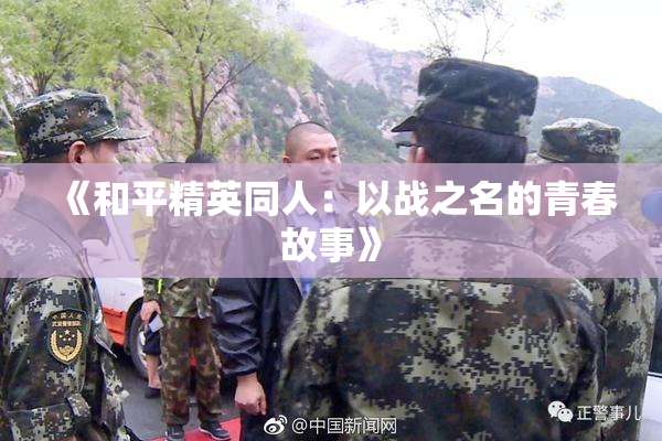 《和平精英同人：以战之名的青春故事》