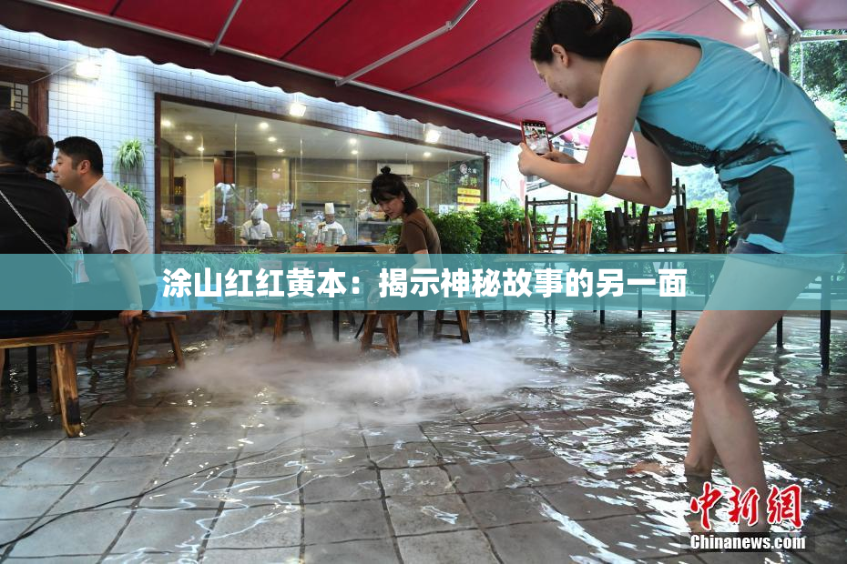 涂山红红黄本：揭示神秘故事的另一面