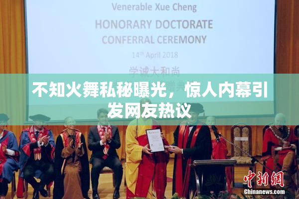不知火舞私秘曝光，惊人内幕引发网友热议
