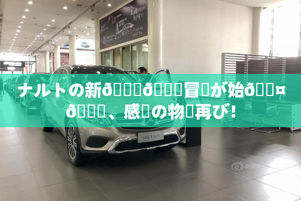 ナルトの新👅🍑冒険が始🖤🌃、感動の物語再び！