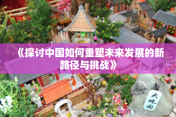 《探讨中国如何重塑未来发展的新路径与挑战》
