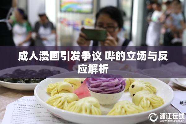 成人漫画引发争议 哔的立场与反应解析